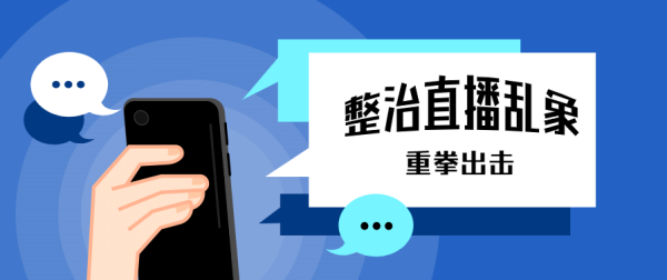 股票杠杆平台排行 低俗直播PK“斗狠”，影响恶劣！4人被依法处罚！