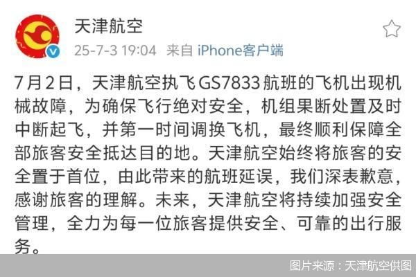 权威网络配资专家门户 飞机起飞时疑发出巨大响声 天津航空回应：系机械故障