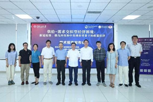 杆杆配资网 《百年变局下的欧盟经济》报告在中国人民大学发布