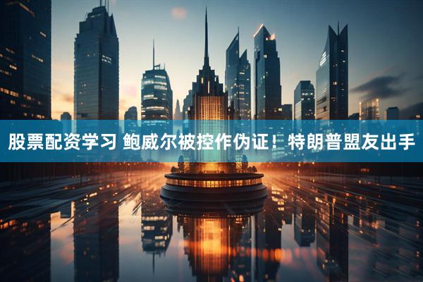 股票配资学习 鲍威尔被控作伪证！特朗普盟友出手